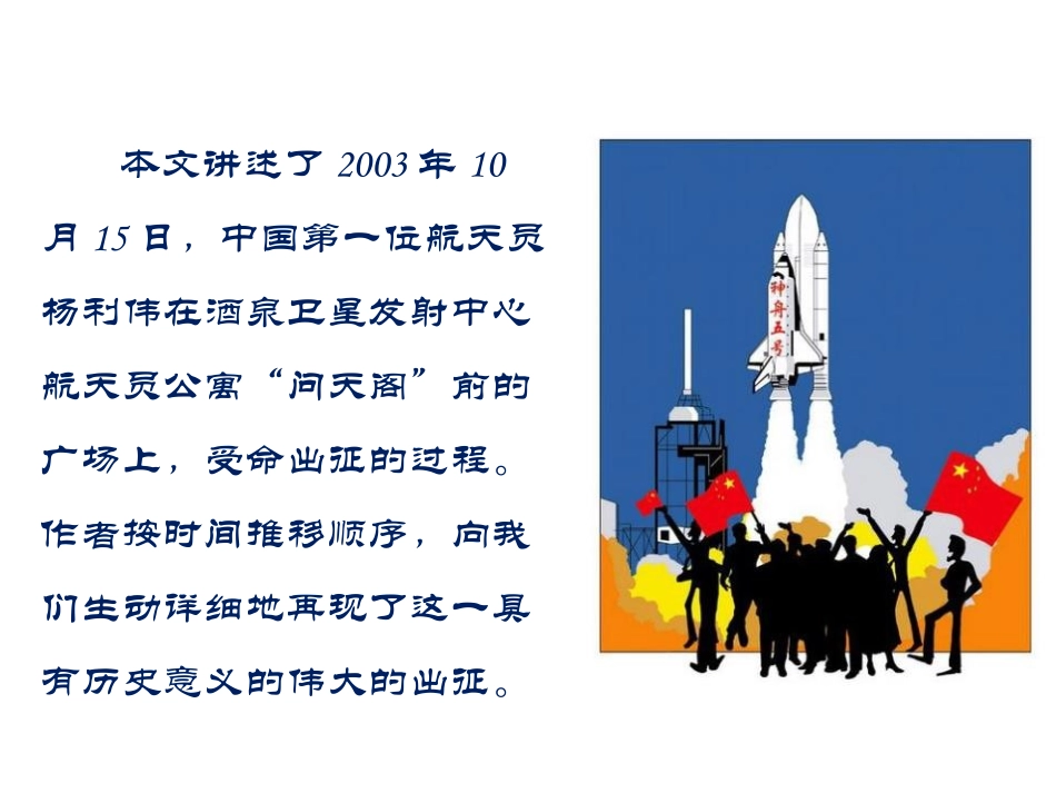 《伟大的出征》PPT课件[鄂教版六年级语文上册]_第2页