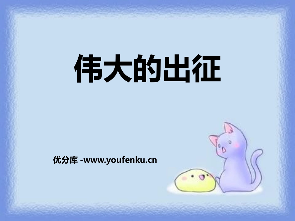 《伟大的出征》PPT课件[鄂教版六年级语文上册]_第1页