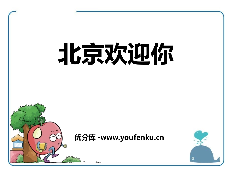 《北京欢迎你》PPT课件[鄂教版六年级语文上册]_第1页