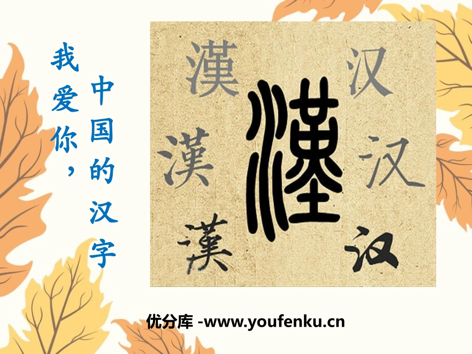 《我爱你,中国的汉字》PPT课件[鄂教版六年级语文上册]_第1页