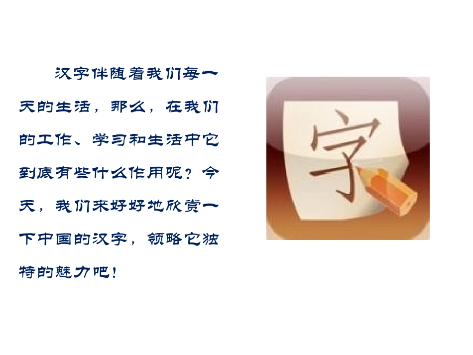 《我爱你,中国的汉字》PPT课件[鄂教版六年级语文上册]_第2页