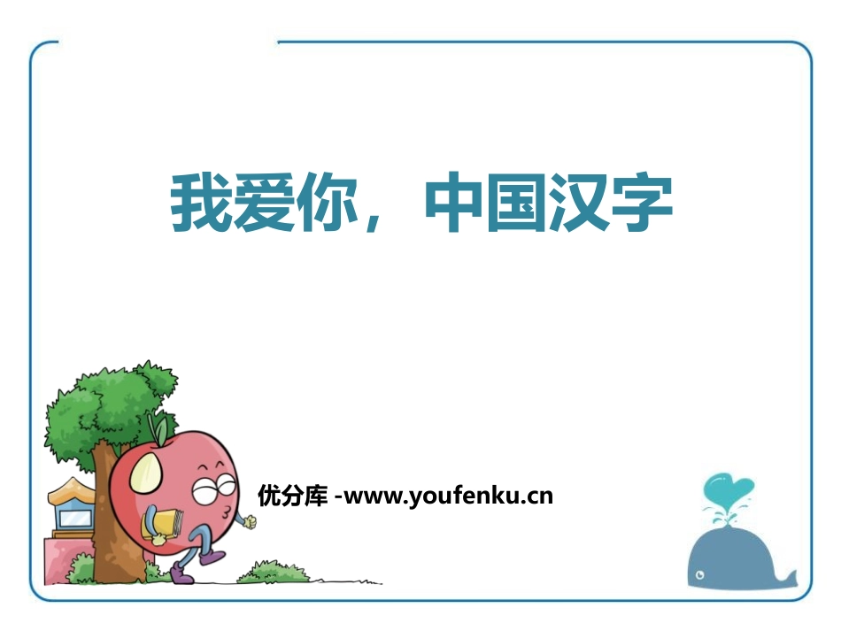 《我爱你,中国的汉字》PPT课件[鄂教版六年级语文上册]_第1页