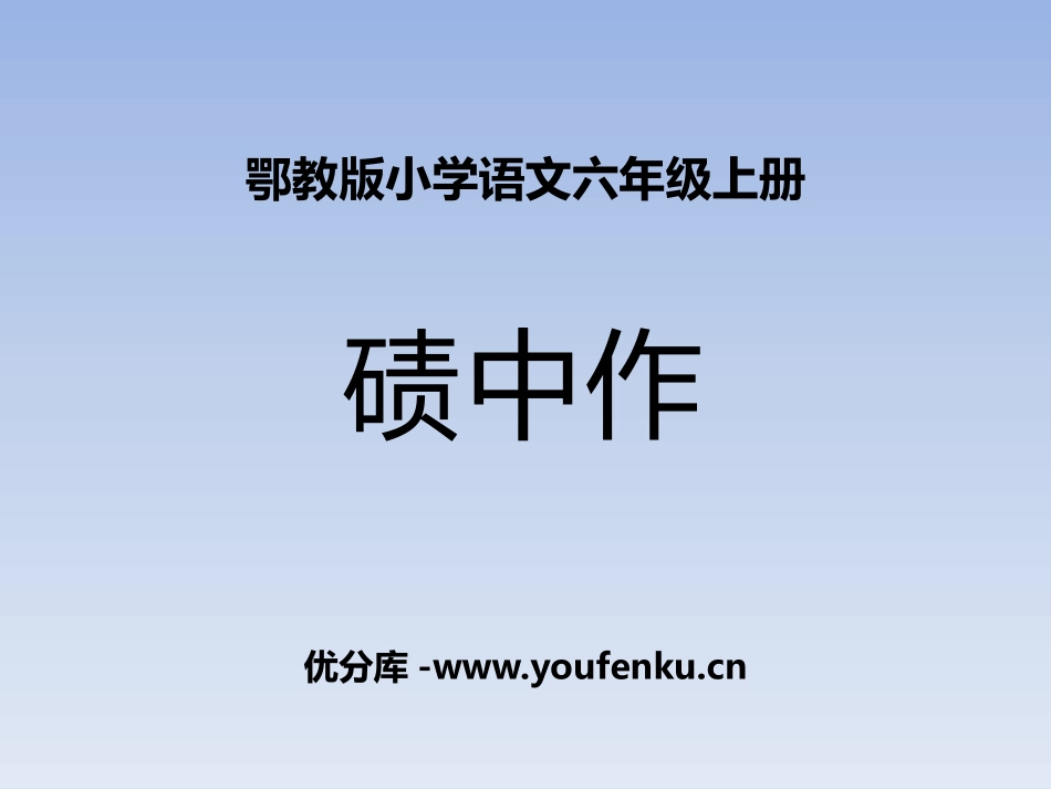 《碛中作》PPT课件[鄂教版六年级语文上册]_第1页
