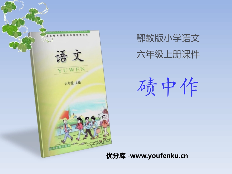 《碛中作》PPT课件[鄂教版六年级语文上册]_第1页