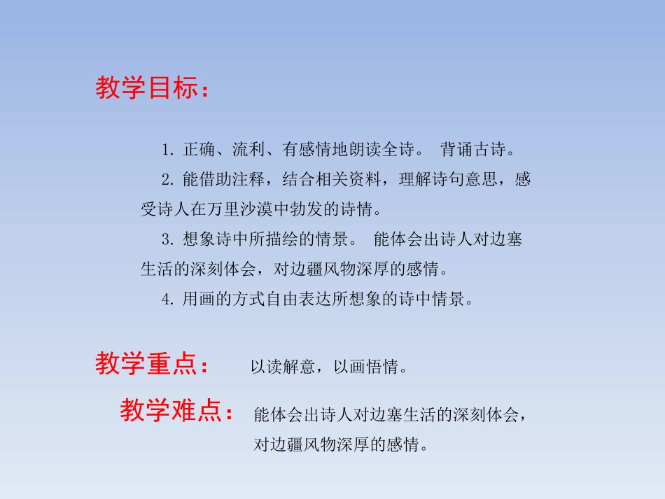 《碛中作》PPT课件[鄂教版六年级语文上册]_第2页