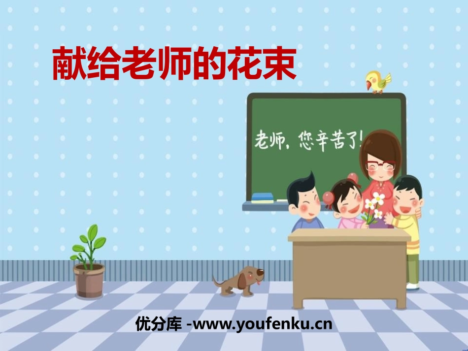 《献给老师的花束》PPT课件[鄂教版六年级语文上册]_第1页