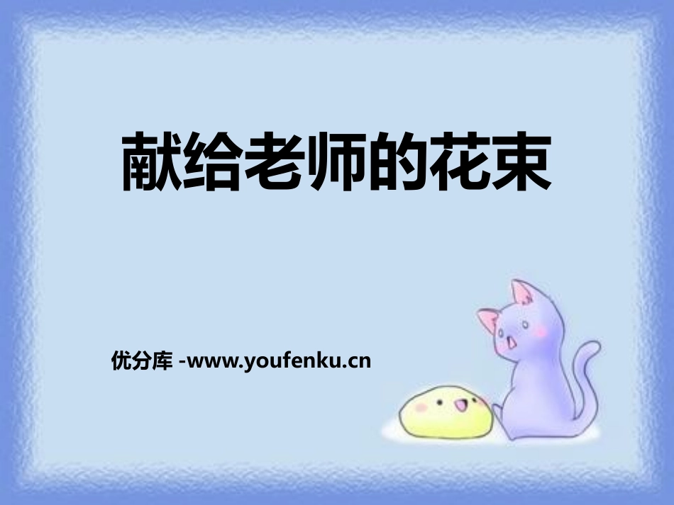 《献给老师的花束》PPT课件[鄂教版六年级语文上册]_第1页