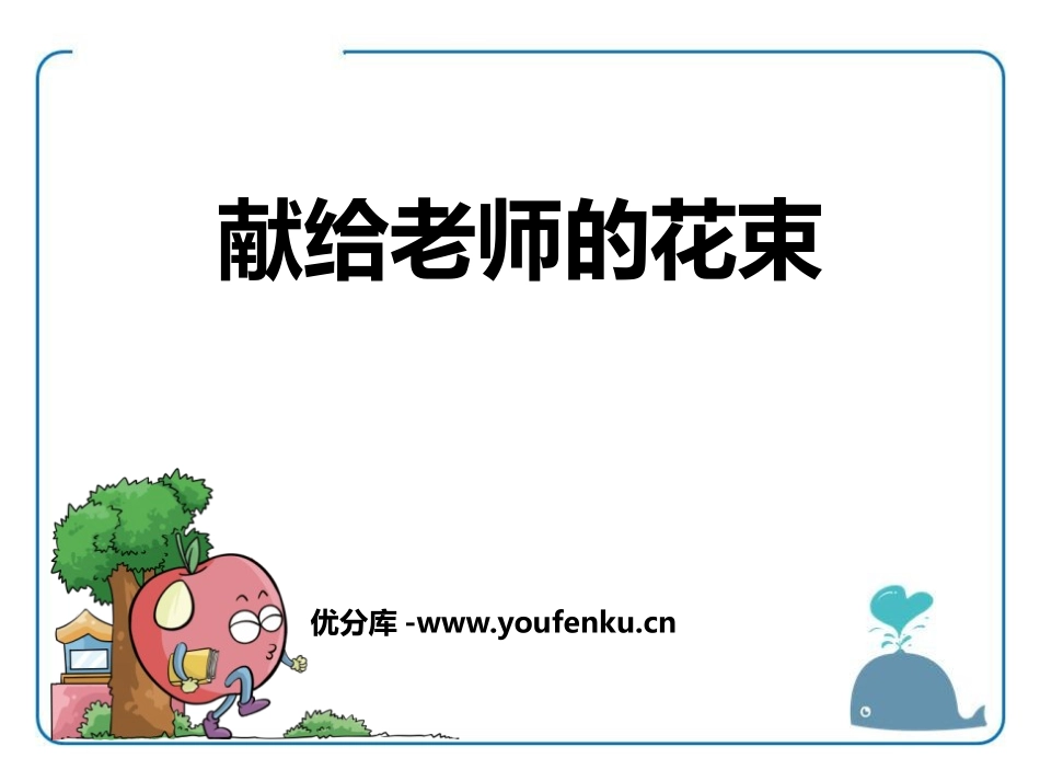 《献给老师的花束》PPT课件[鄂教版六年级语文上册]_第1页
