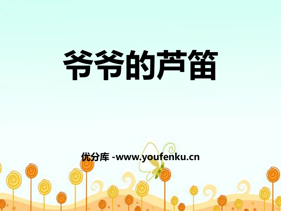 《爷爷的芦笛》PPT课件[鄂教版六年级语文上册]_第1页