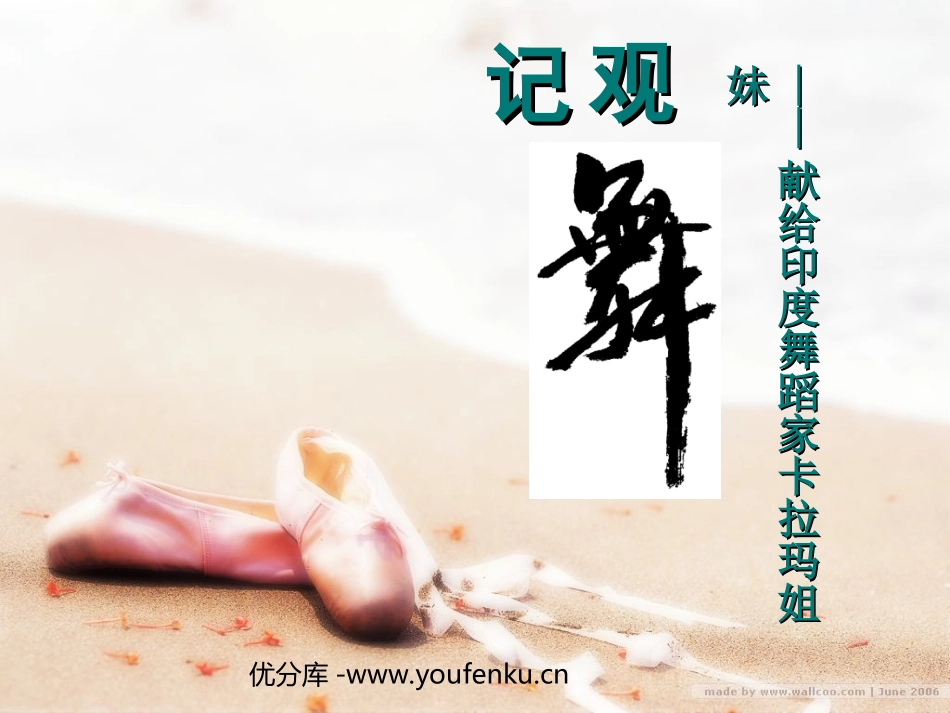 《观舞记─献给印度舞蹈家卡拉玛姐妹》PPT课件[部编版七年级语文]_第1页