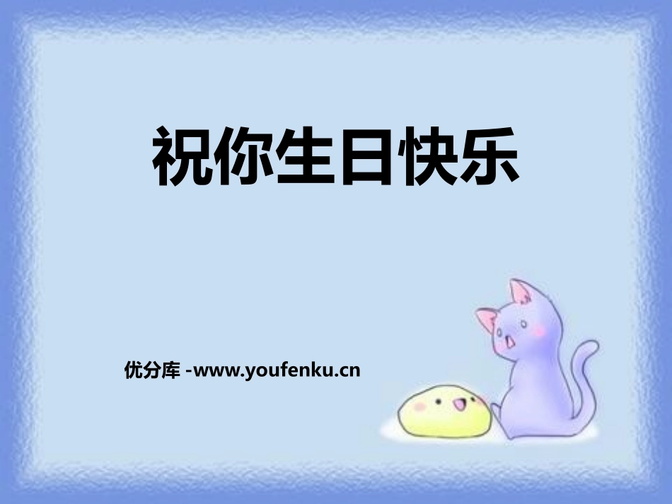 《祝你生日快乐》PPT课件[鄂教版六年级语文上册]_第1页