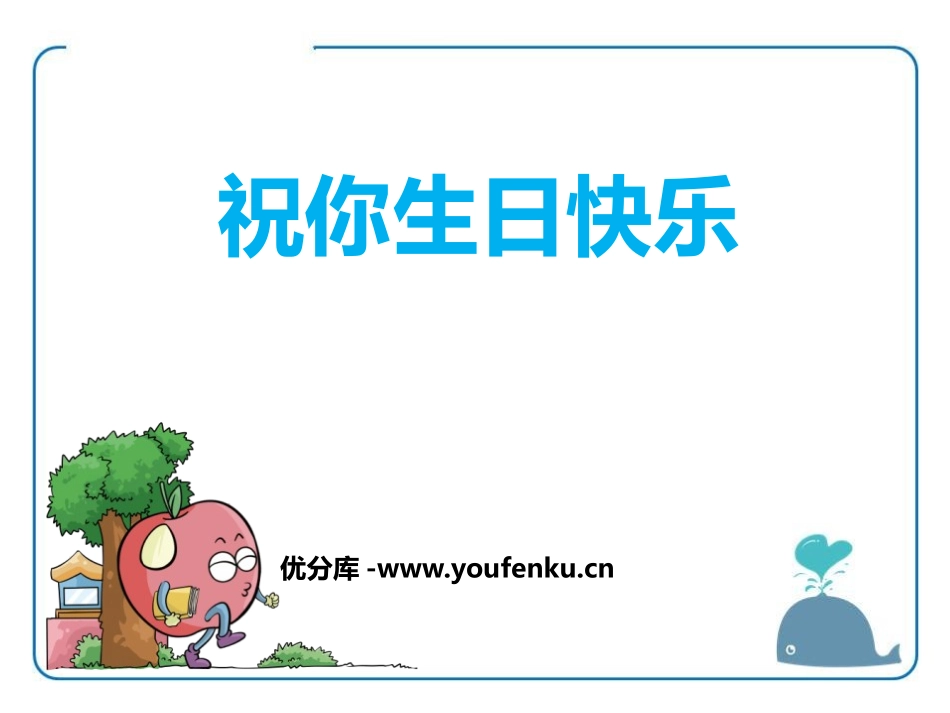 《祝你生日快乐》PPT课件[鄂教版六年级语文上册]_第1页