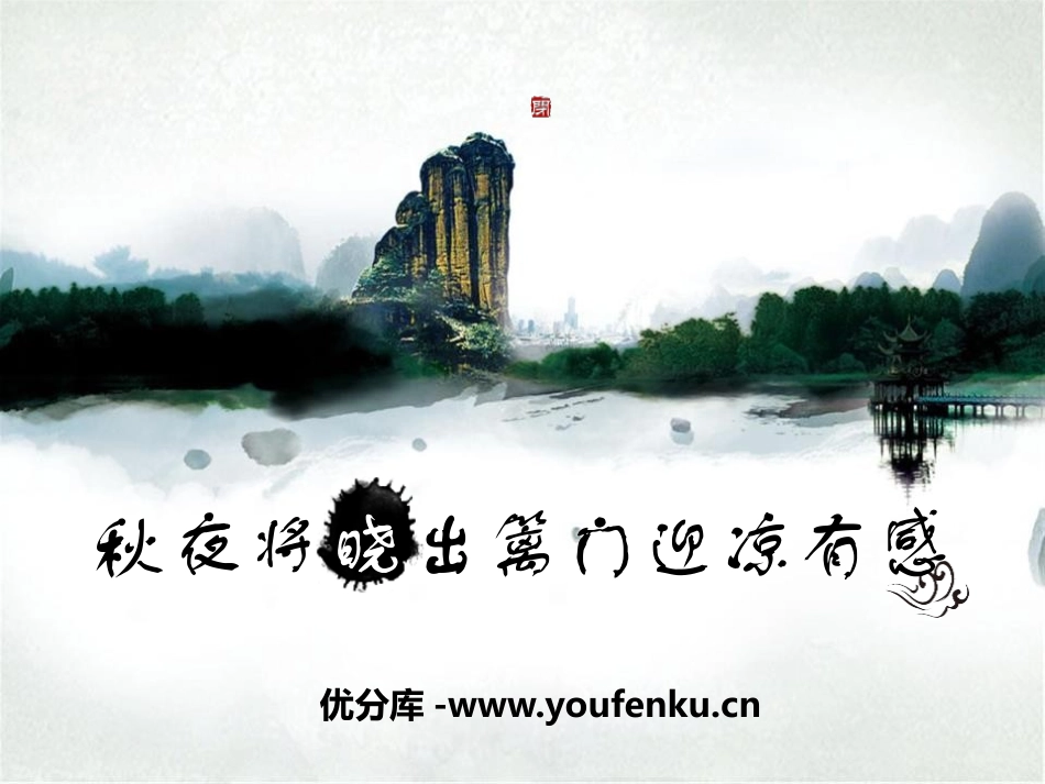 《秋夜将晓出篱门迎凉有感》PPT课件[鄂教版六年级语文上册]_第1页