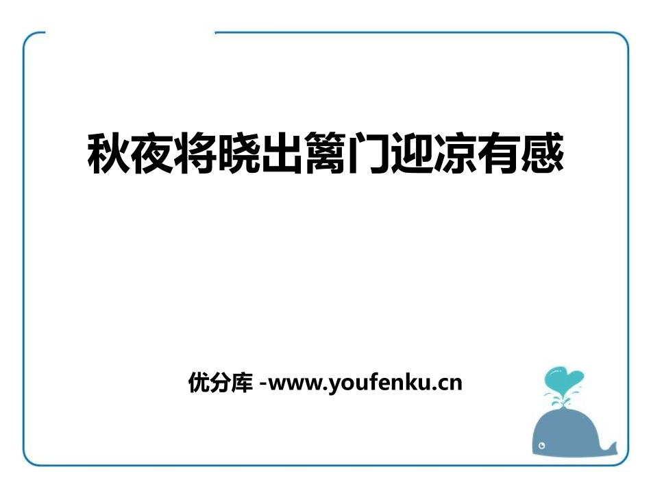 《秋夜将晓出篱门迎凉有感》PPT课件[鄂教版六年级语文上册]_第1页