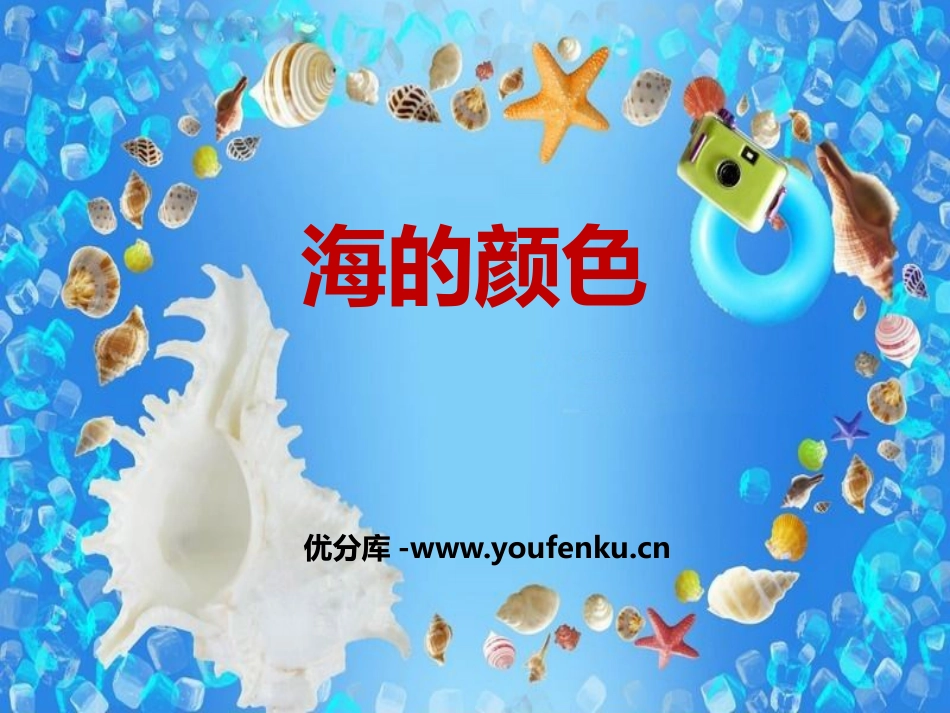 《海的颜色》PPT课件[鄂教版六年级语文上册]_第1页