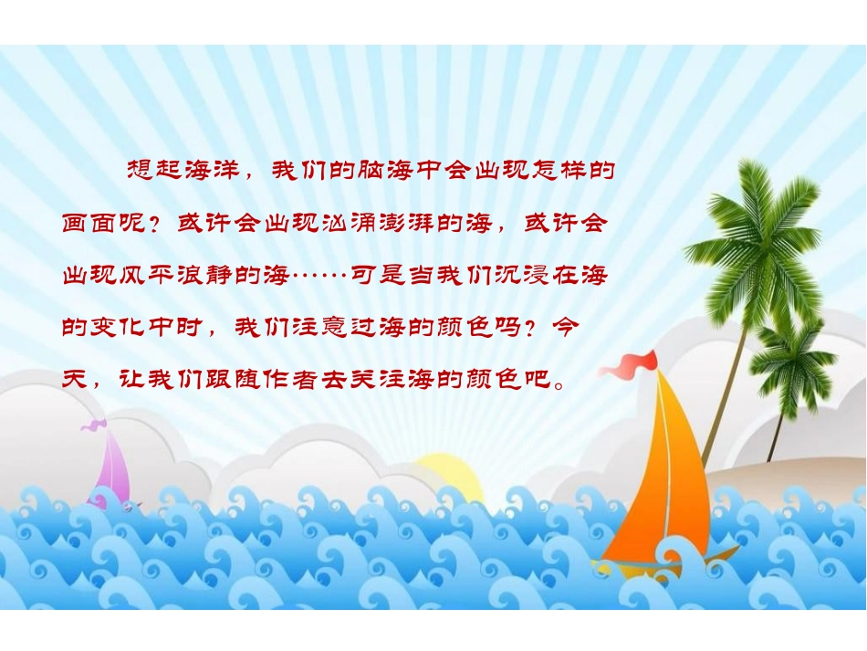 《海的颜色》PPT课件[鄂教版六年级语文上册]_第2页