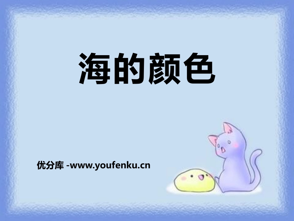 《海的颜色》PPT课件[鄂教版六年级语文上册]_第1页