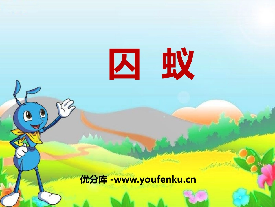 《囚蚁》PPT课件[鄂教版六年级语文上册]_第1页
