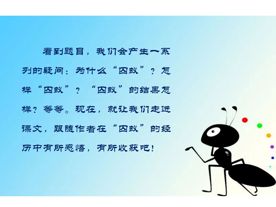 《囚蚁》PPT课件[鄂教版六年级语文上册]_第2页