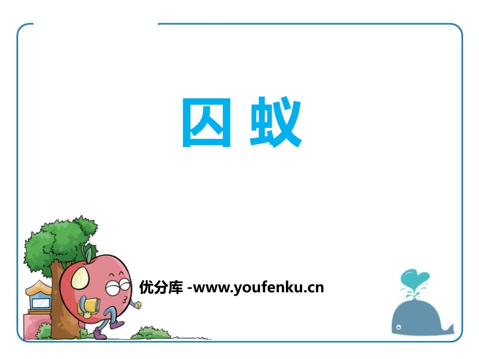 《囚蚁》PPT课件[鄂教版六年级语文上册]_第1页