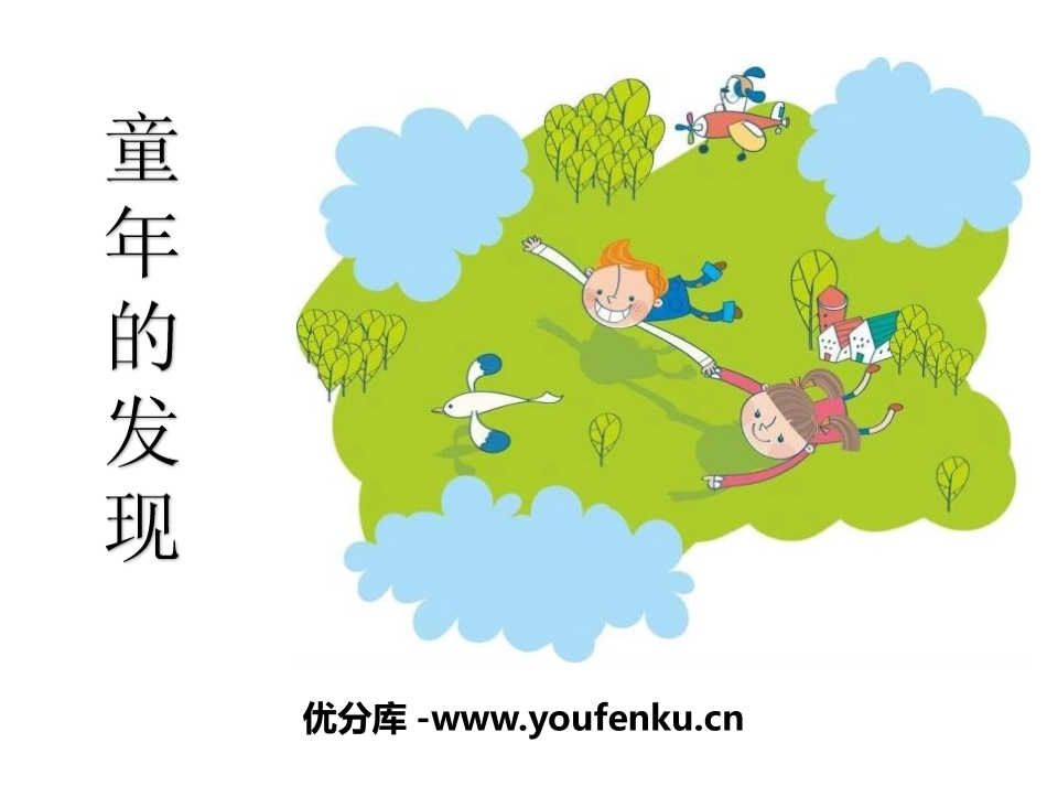 《童年的发现》PPT课件[鄂教版六年级语文上册]_第1页