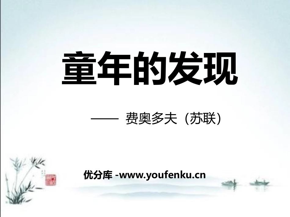 《童年的发现》PPT课件[鄂教版六年级语文上册]_第1页