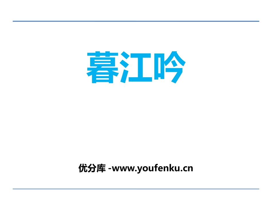 《暮江吟》PPT课件[鄂教版六年级语文上册]_第1页