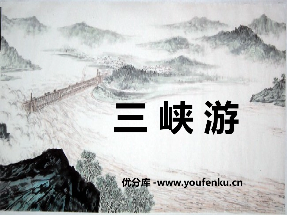 《三峡游》PPT课件[鄂教版六年级语文上册]_第1页