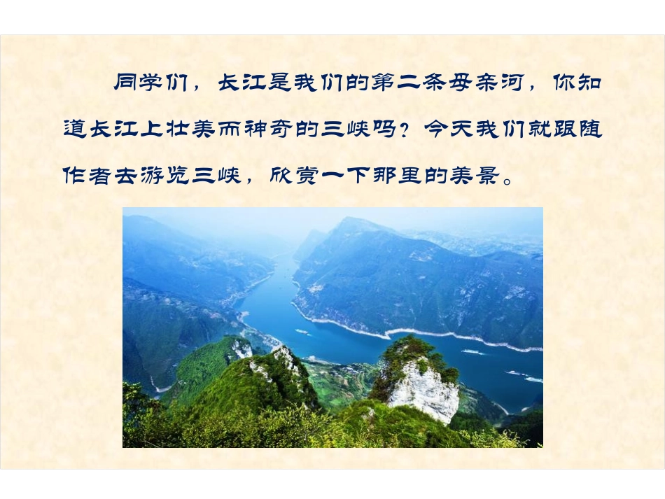《三峡游》PPT课件[鄂教版六年级语文上册]_第2页
