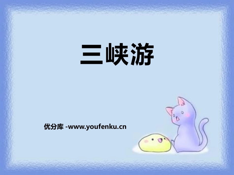 《三峡游》PPT课件[鄂教版六年级语文上册]_第1页