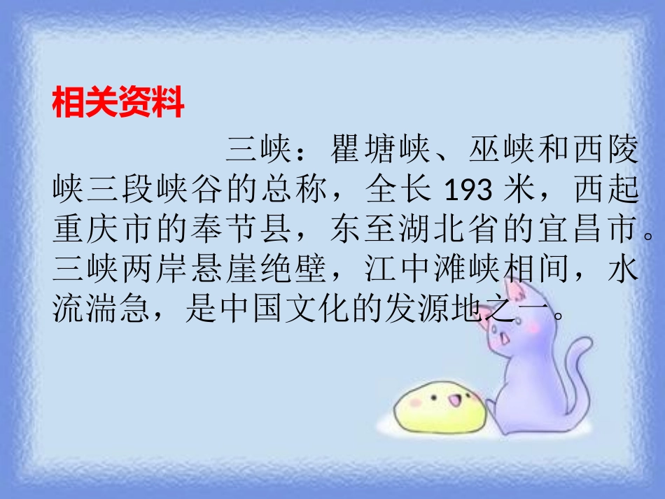 《三峡游》PPT课件[鄂教版六年级语文上册]_第2页