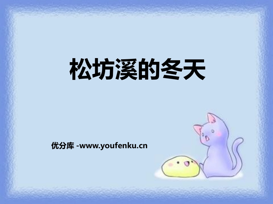 《松坊溪的冬天》PPT课件[鄂教版六年级语文上册]_第1页