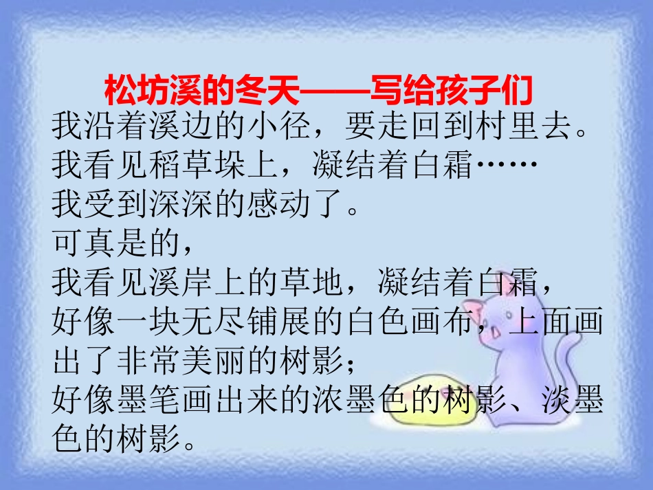 《松坊溪的冬天》PPT课件[鄂教版六年级语文上册]_第2页
