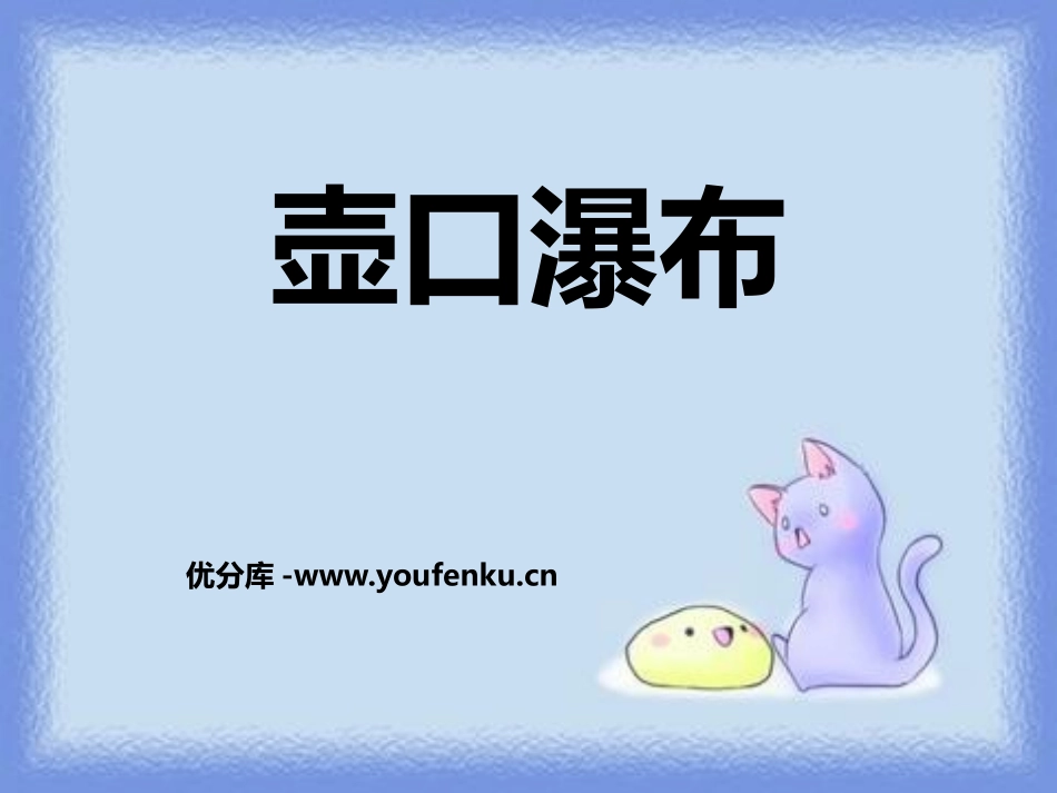 《壶口瀑布》PPT课件[鄂教版六年级语文上册]_第1页