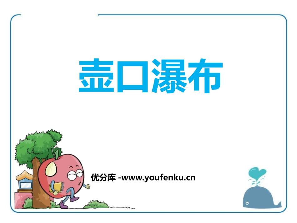 《壶口瀑布》PPT教学课件[鄂教版六年级语文上册]_第1页