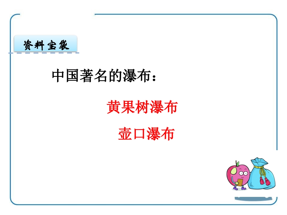 《壶口瀑布》PPT教学课件[鄂教版六年级语文上册]_第3页