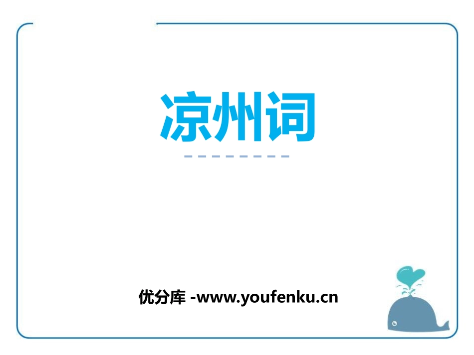 《凉州词》PPT课件[鄂教版六年级语文上册]_第1页