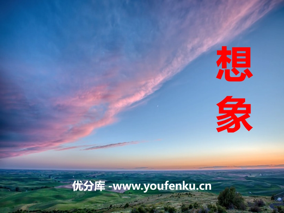 《想象》PPT课件[鄂教版六年级语文上册]_第1页