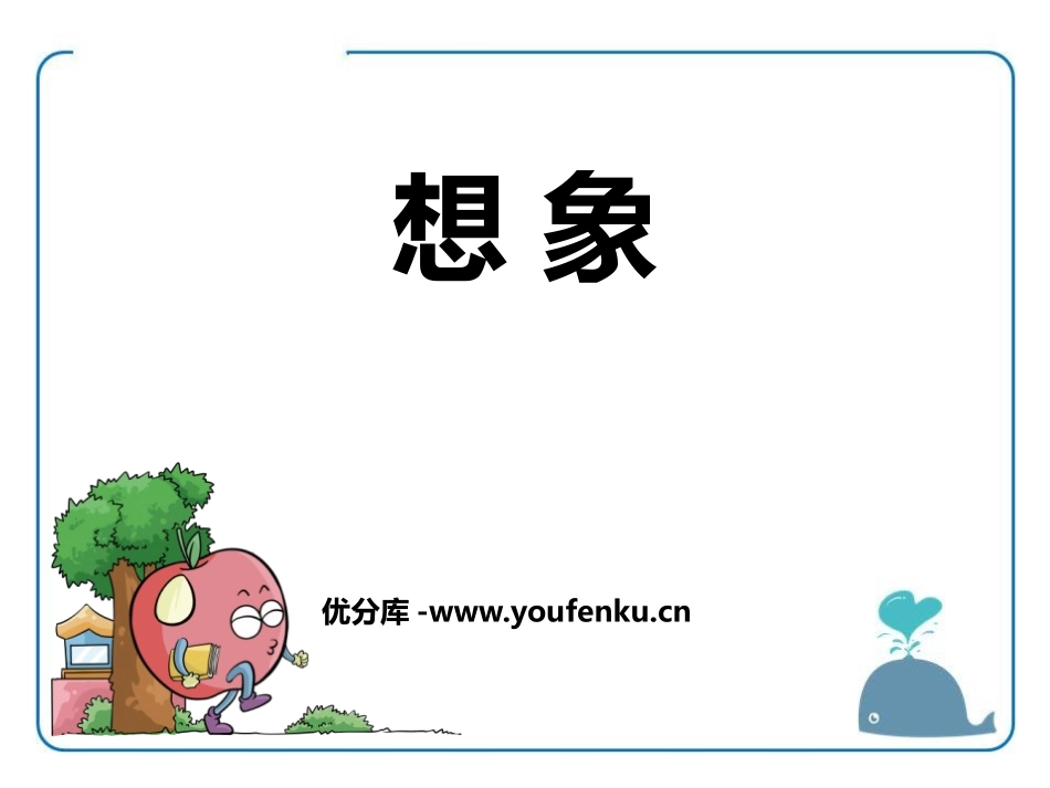 《想象》PPT课件[鄂教版六年级语文上册]_第1页