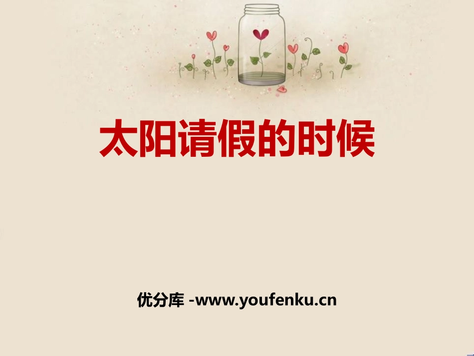 《太阳请假的时候》PPT课件[鄂教版六年级语文上册]_第1页