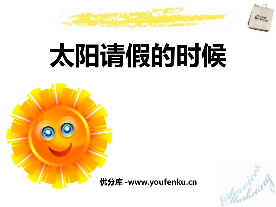 《太阳请假的时候》PPT课件[鄂教版六年级语文上册]_第1页