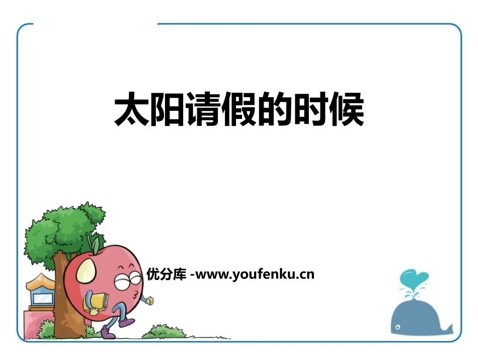 《太阳请假的时候》PPT课件[鄂教版六年级语文上册]_第1页