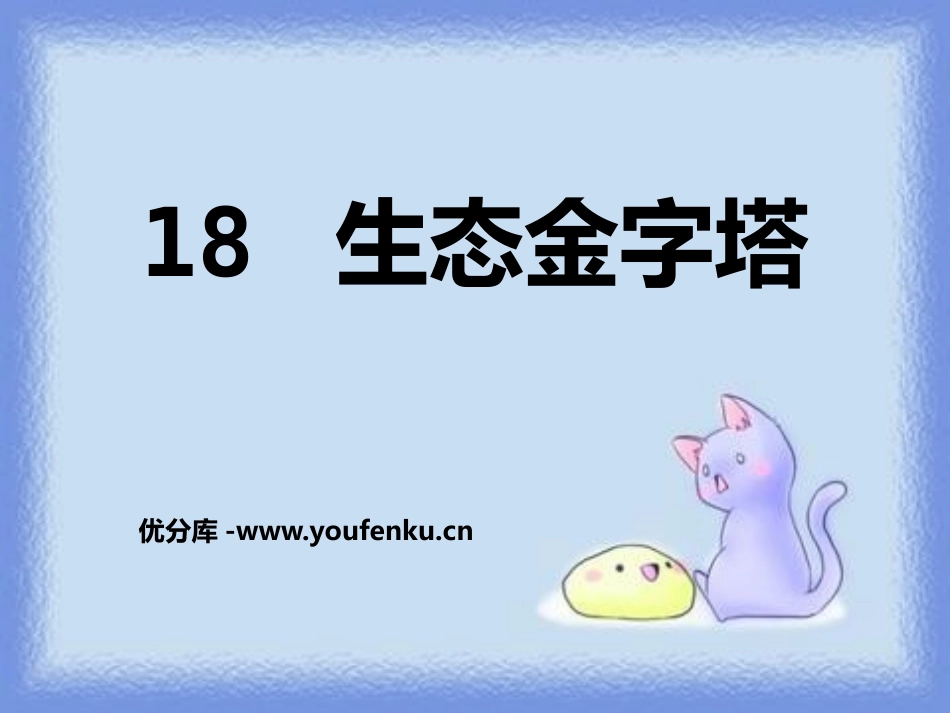 《生态金字塔》PPT课件[鄂教版六年级语文上册]_第1页