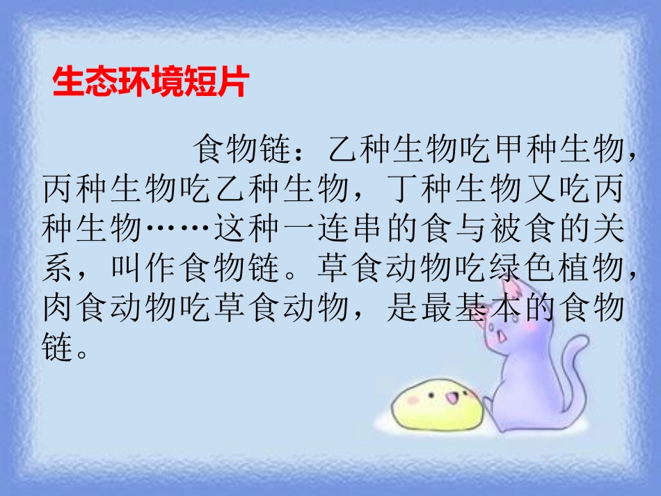 《生态金字塔》PPT课件[鄂教版六年级语文上册]_第2页