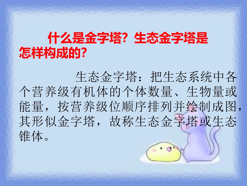 《生态金字塔》PPT课件[鄂教版六年级语文上册]_第3页