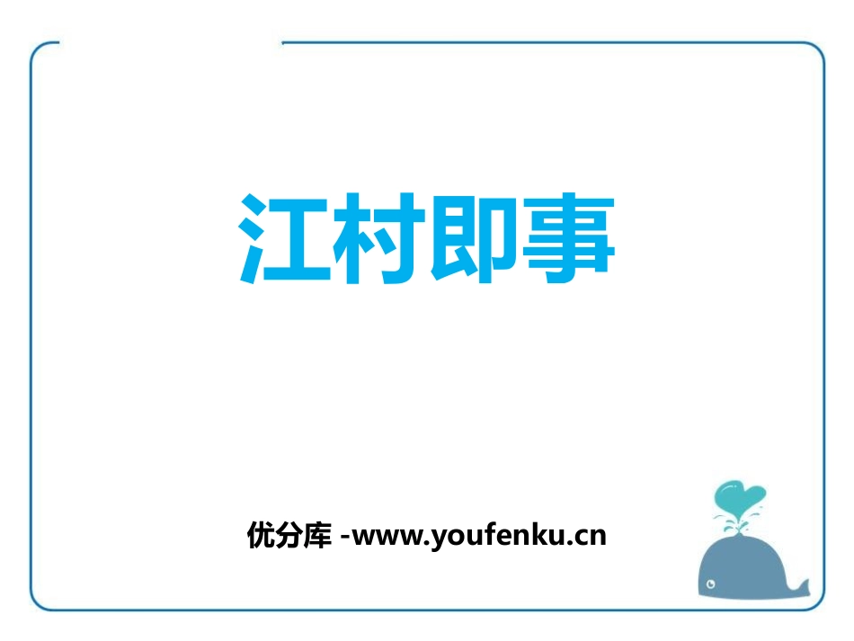 《江村即事》PPT课件[鄂教版六年级语文上册]_第1页