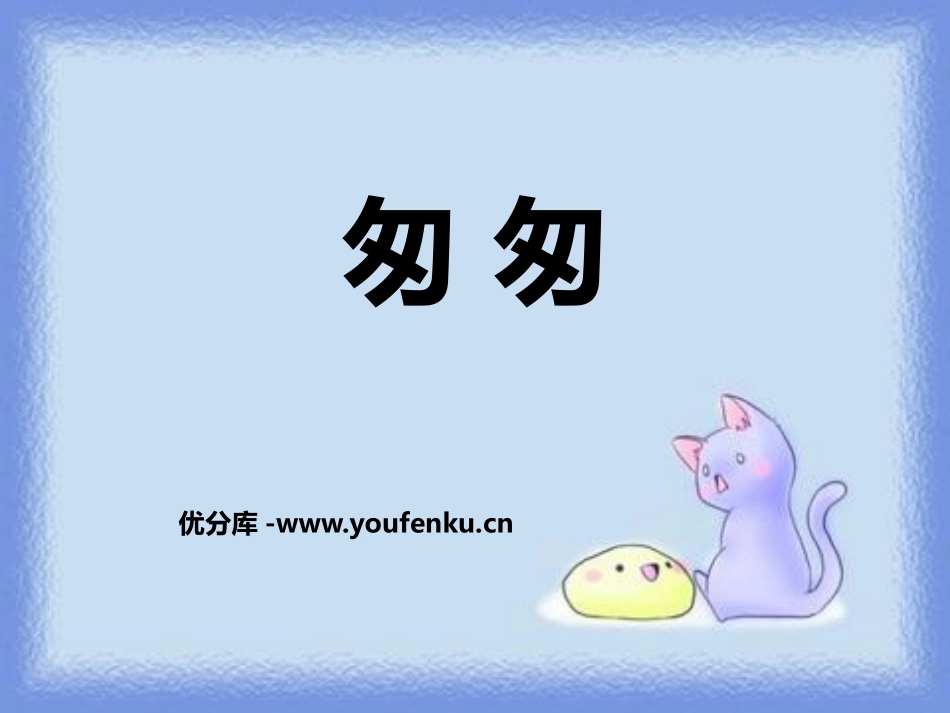 《匆匆》PPT课件[鄂教版六年级语文上册]_第1页