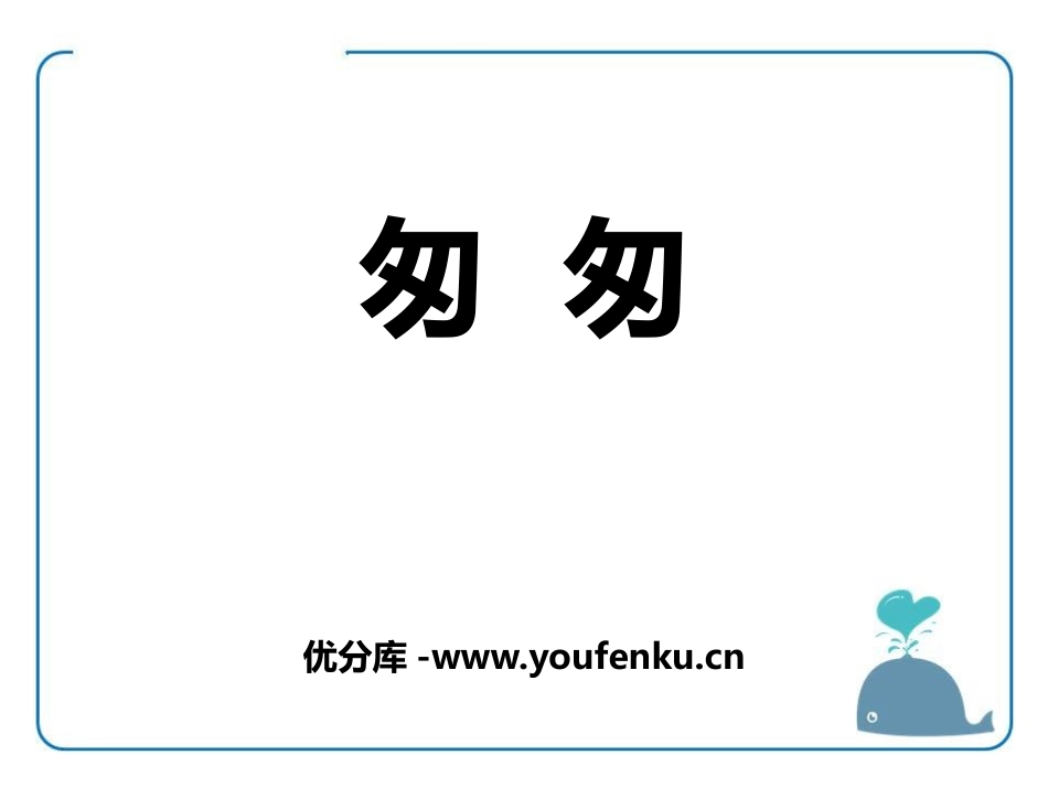 《匆匆》PPT教学课件[鄂教版六年级语文上册]_第1页