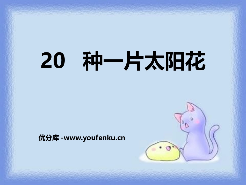 《种一片太阳花》PPT课件[鄂教版六年级语文上册]_第1页