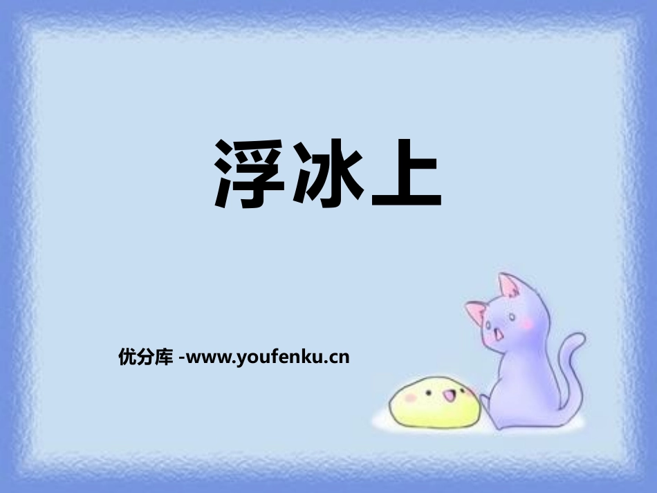 《浮冰上》PPT课件[鄂教版六年级语文上册]_第1页